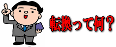 転換ってなに?